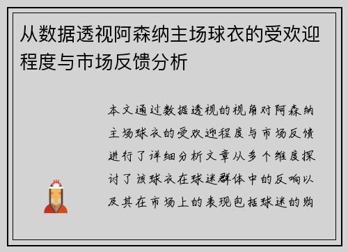 从数据透视阿森纳主场球衣的受欢迎程度与市场反馈分析