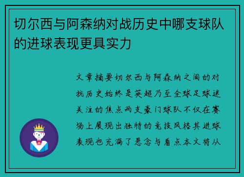 切尔西与阿森纳对战历史中哪支球队的进球表现更具实力